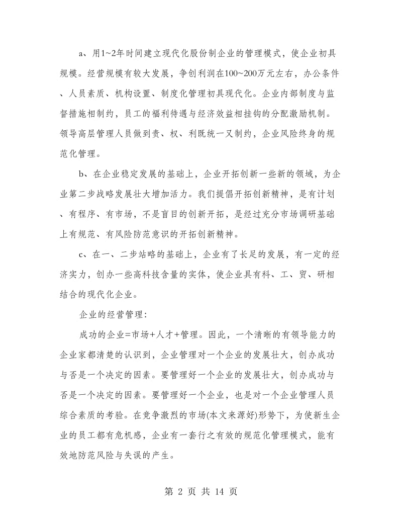 公司运营协议书(精选多篇)_第2页