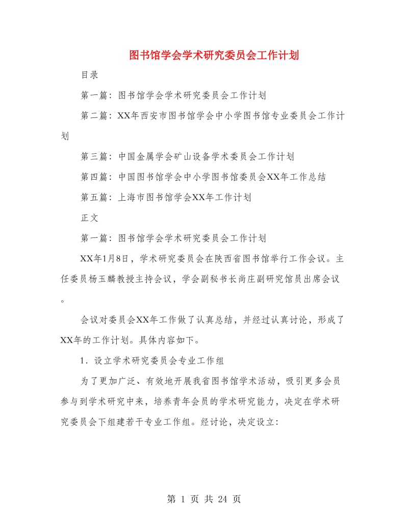 图书馆学会学术研究委员会工作计划(多篇范文)_第1页