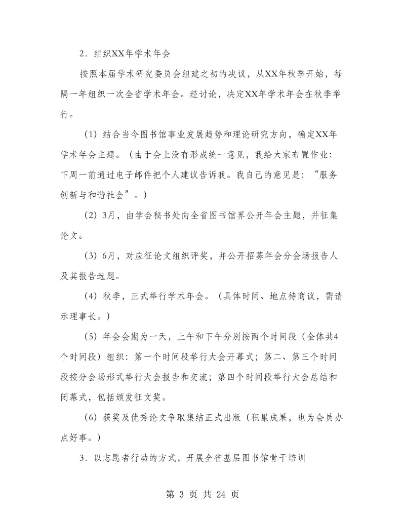 图书馆学会学术研究委员会工作计划(多篇范文)_第3页