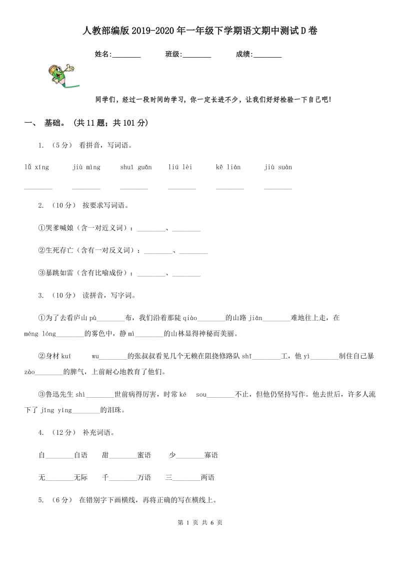 人教部编版2019-2020年一年级下学期语文期中测试D卷_第1页