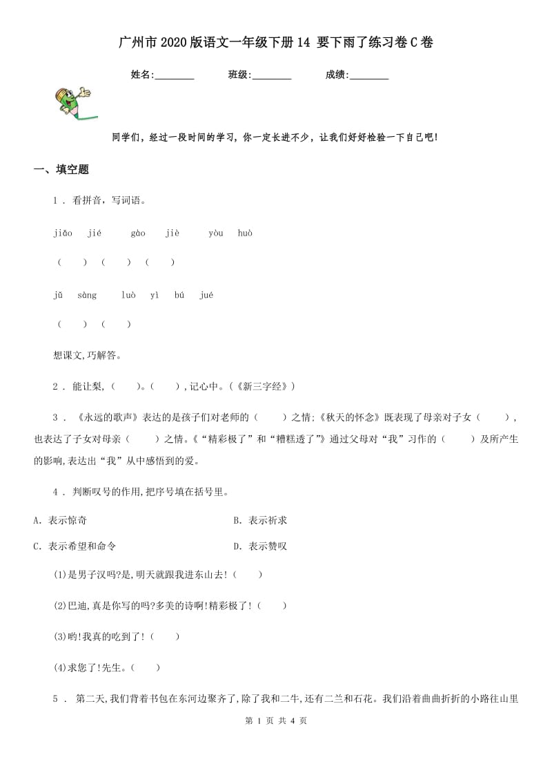 广州市2020版语文一年级下册14 要下雨了练习卷C卷_第1页