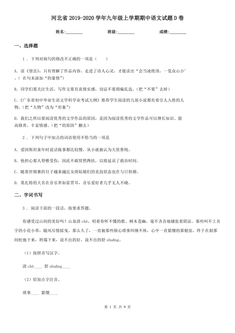 河北省2019-2020学年九年级上学期期中语文试题D卷_第1页