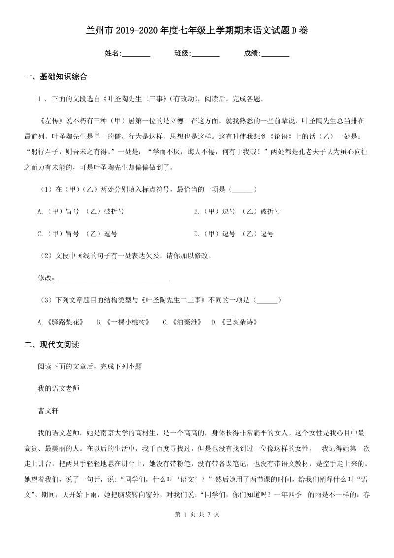 兰州市2019-2020年度七年级上学期期末语文试题D卷_第1页