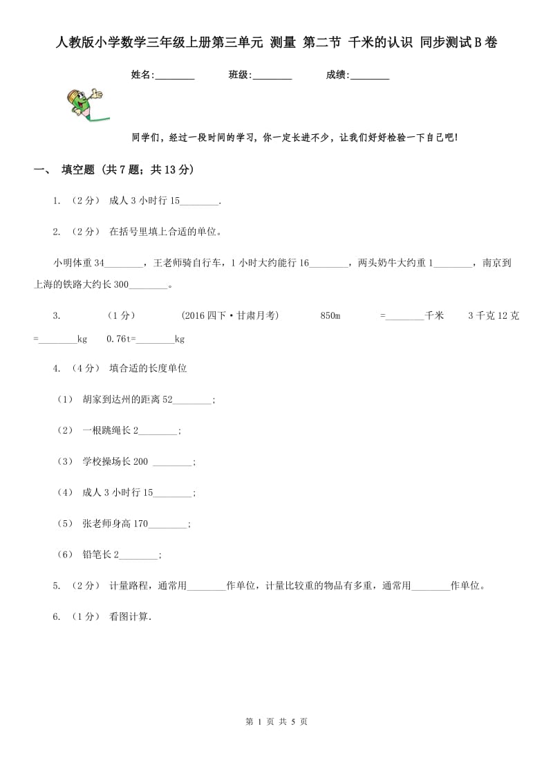 人教版小学数学三年级上册第三单元 测量 第二节 千米的认识 同步测试B卷_第1页