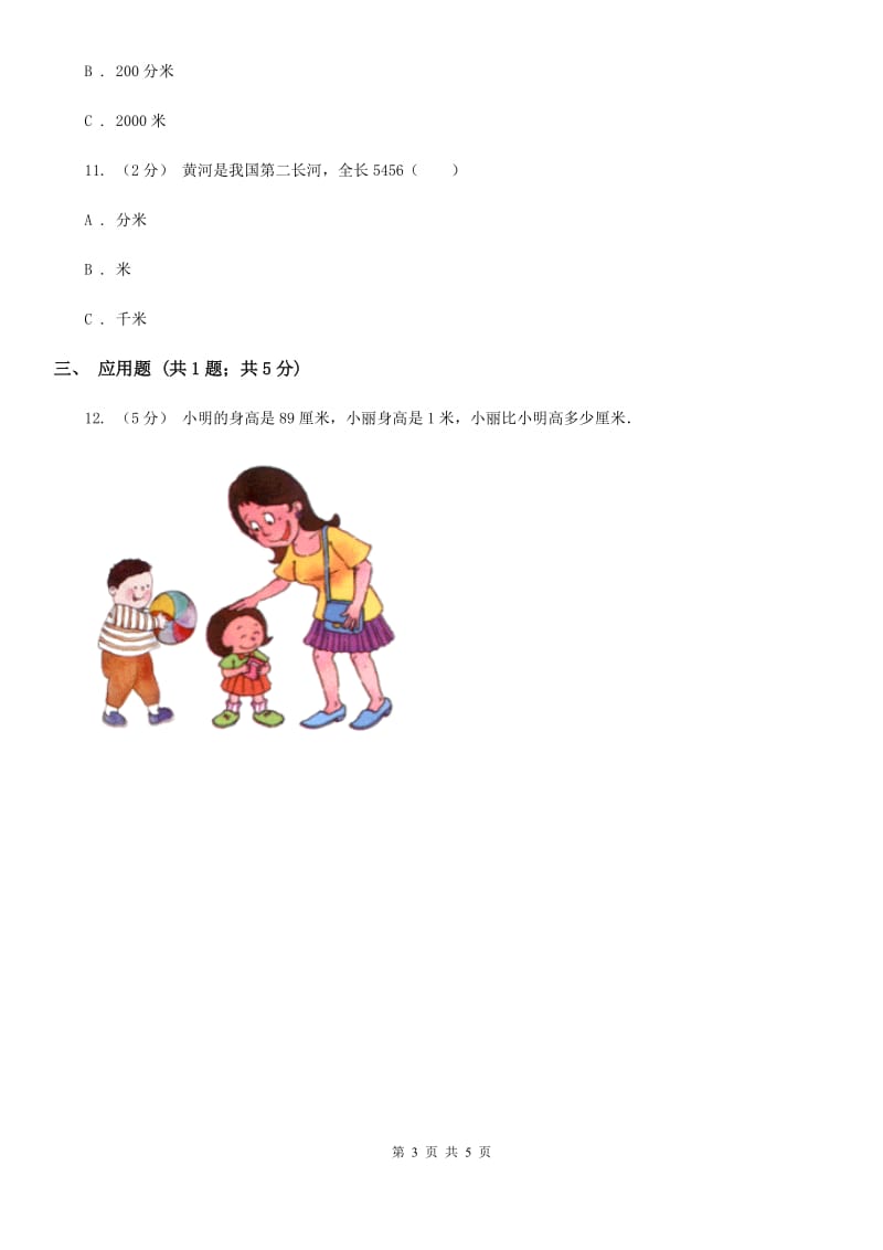 人教版小学数学三年级上册第三单元 测量 第二节 千米的认识 同步测试B卷_第3页