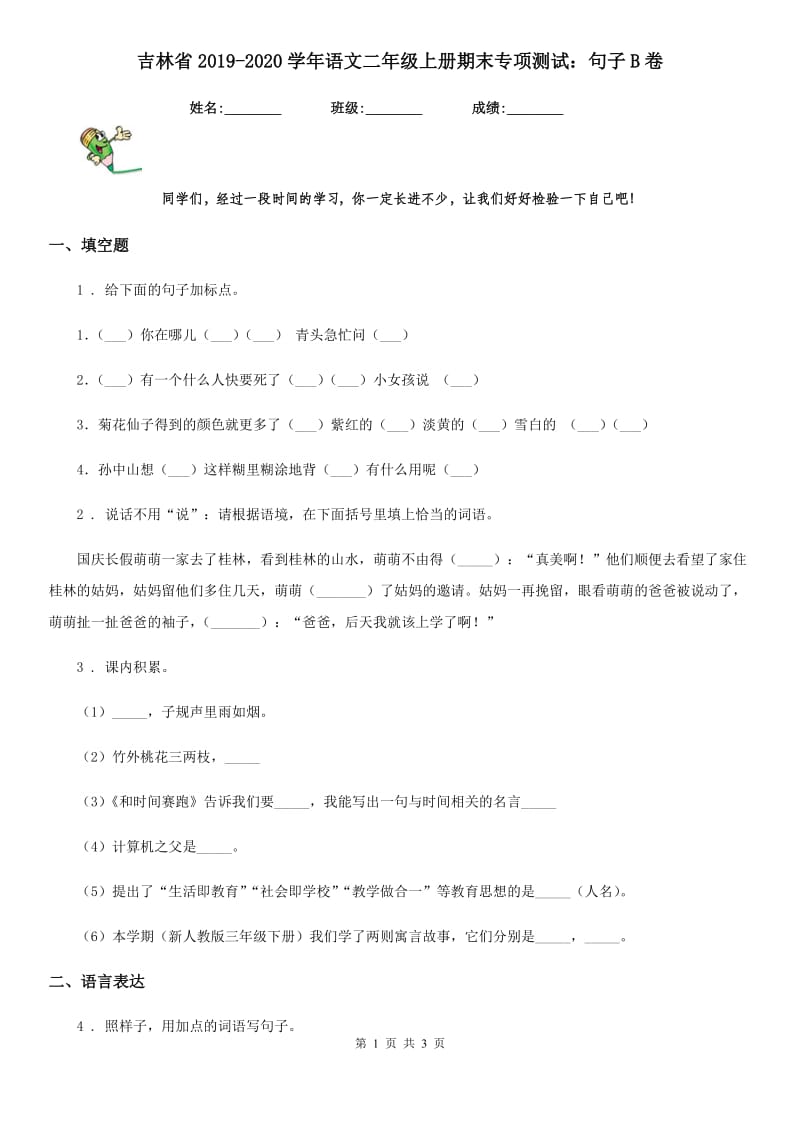 吉林省2019-2020学年语文二年级上册期末专项测试：句子B卷_第1页