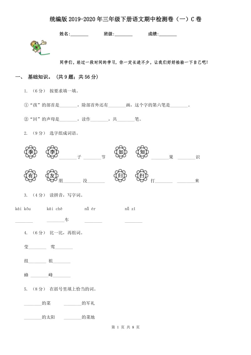 统编版2019-2020年三年级下册语文期中检测卷（一）C卷_第1页