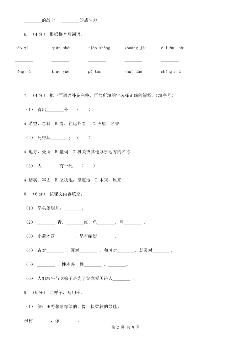 统编版2019-2020年三年级下册语文期中检测卷（一）C卷_第2页