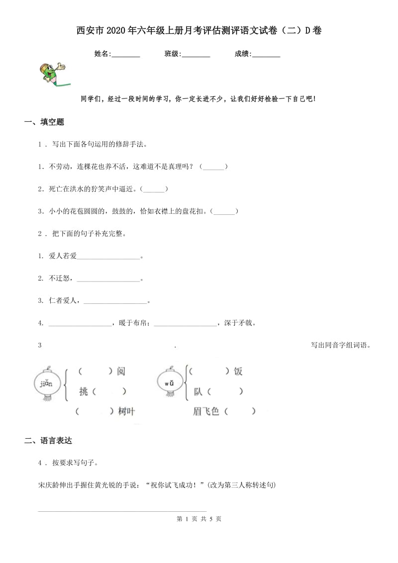 西安市2020年六年级上册月考评估测评语文试卷（二）D卷_第1页