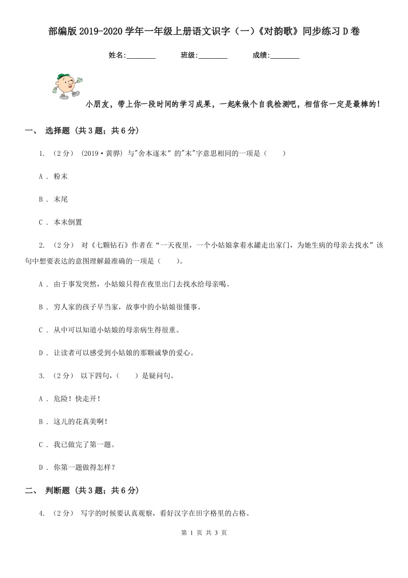 部编版2019-2020学年一年级上册语文识字（一）《对韵歌》同步练习D卷_第1页