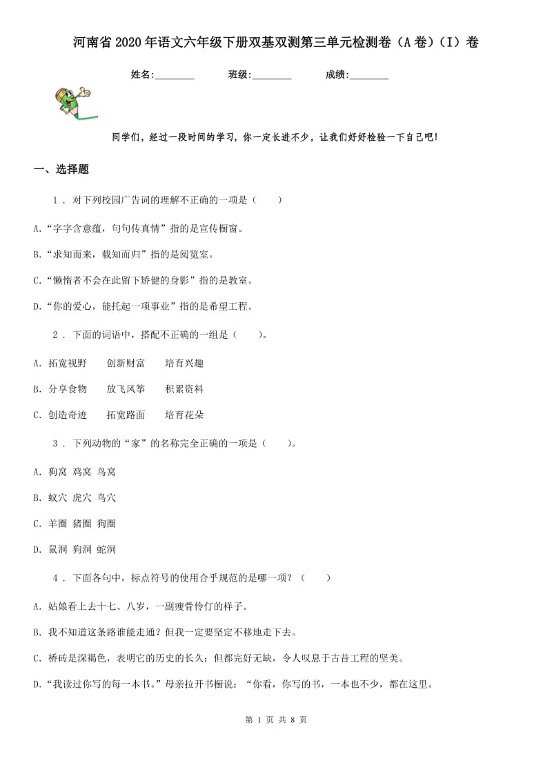 河南省2020年语文六年级下册双基双测第三单元检测卷（A卷）（I）卷_第1页