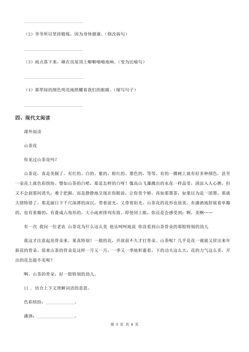 河南省2020年语文六年级下册双基双测第三单元检测卷（A卷）（I）卷_第3页