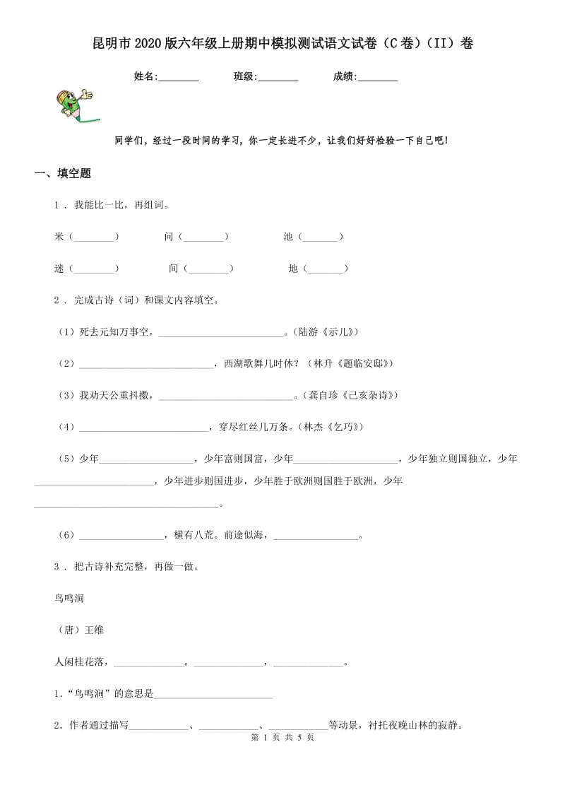 昆明市2020版六年级上册期中模拟测试语文试卷（C卷）（II）卷_第1页