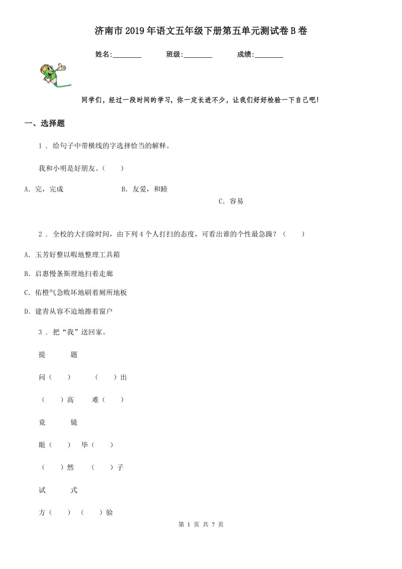济南市2019年语文五年级下册第五单元测试卷B卷_第1页
