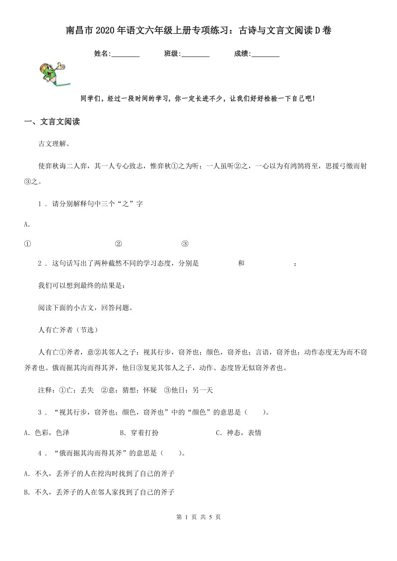 南昌市2020年语文六年级上册专项练习：古诗与文言文阅读D卷_第1页