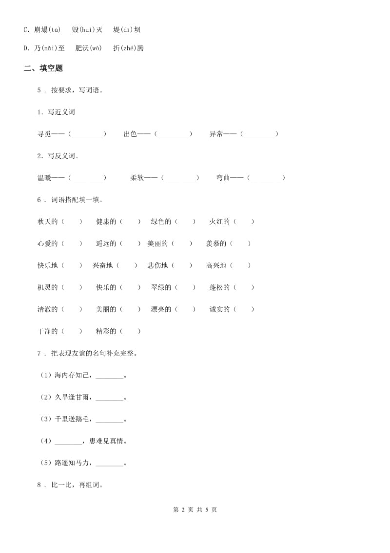 吉林省2020年语文四年级下册第八单元测试卷C卷_第2页