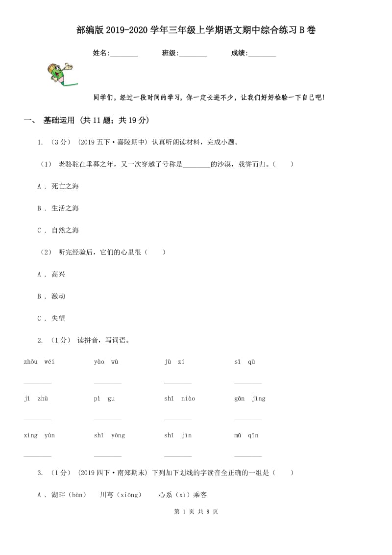 部编版2019-2020学年三年级上学期语文期中综合练习B卷_第1页