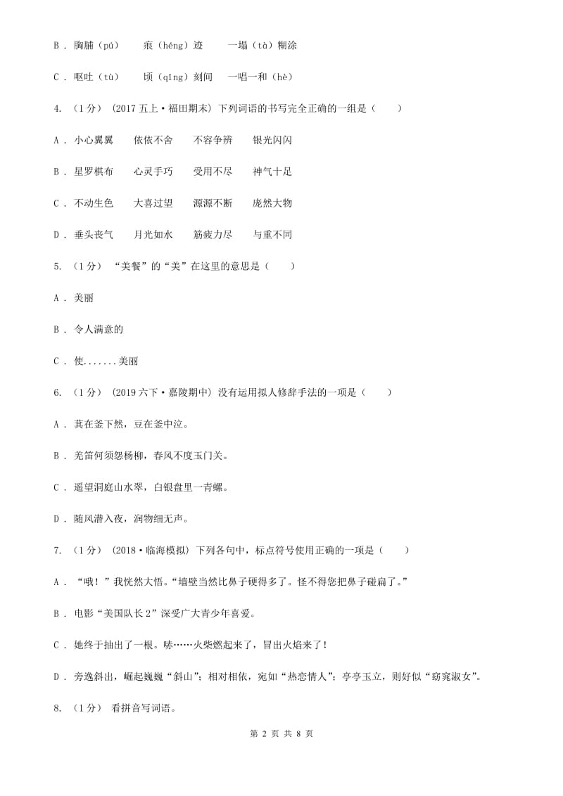 部编版2019-2020学年三年级上学期语文期中综合练习B卷_第2页