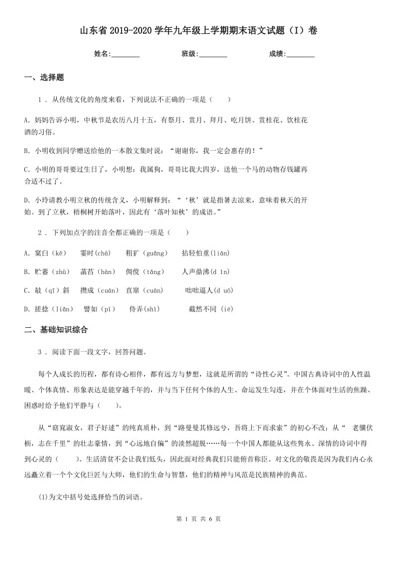 山东省2019-2020学年九年级上学期期末语文试题（I）卷_第1页