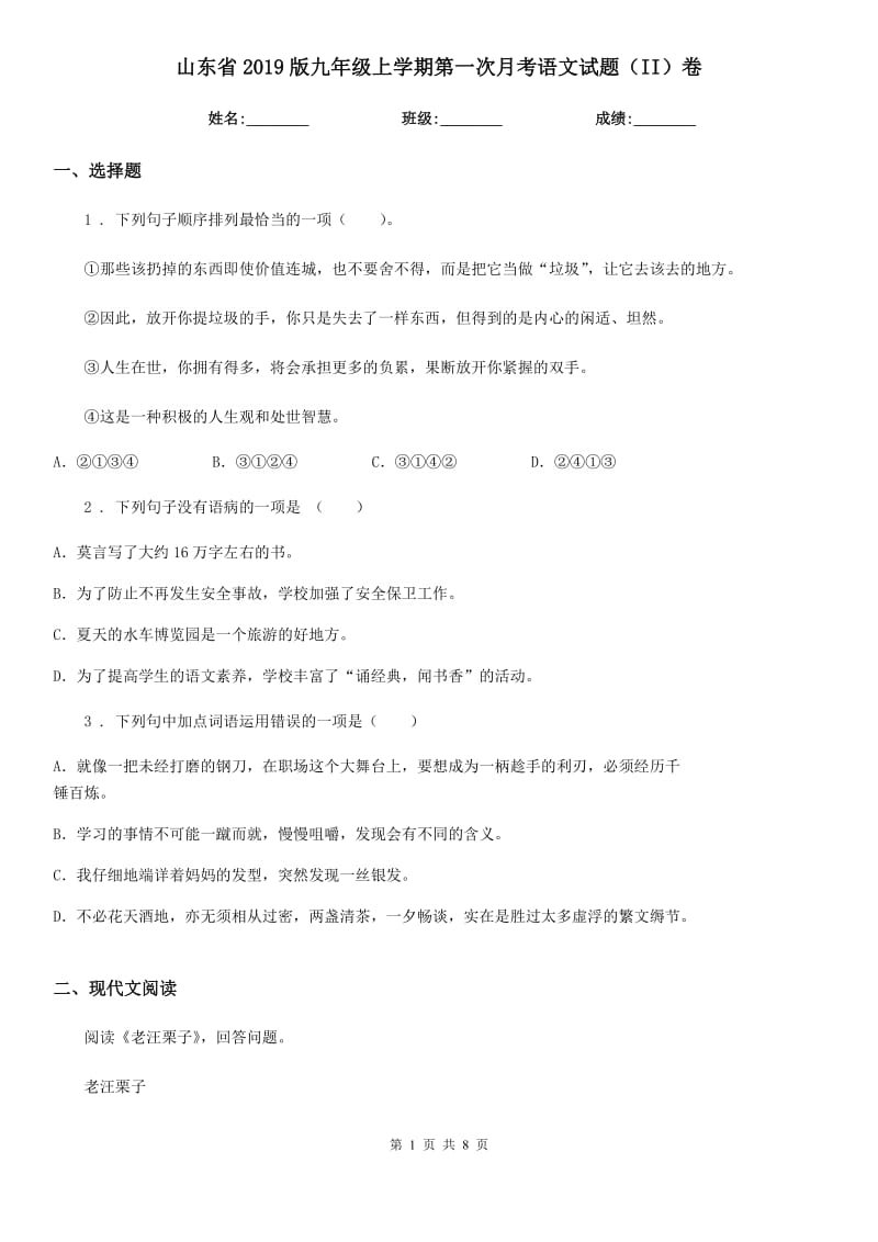 山东省2019版九年级上学期第一次月考语文试题（II）卷_第1页