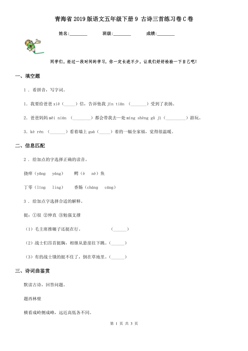 青海省2019版语文五年级下册9 古诗三首练习卷C卷_第1页