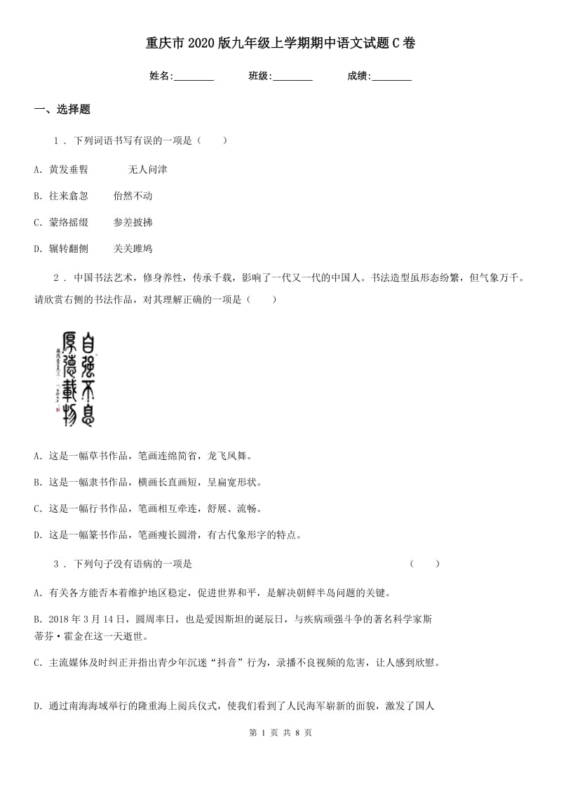 重庆市2020版九年级上学期期中语文试题C卷_第1页