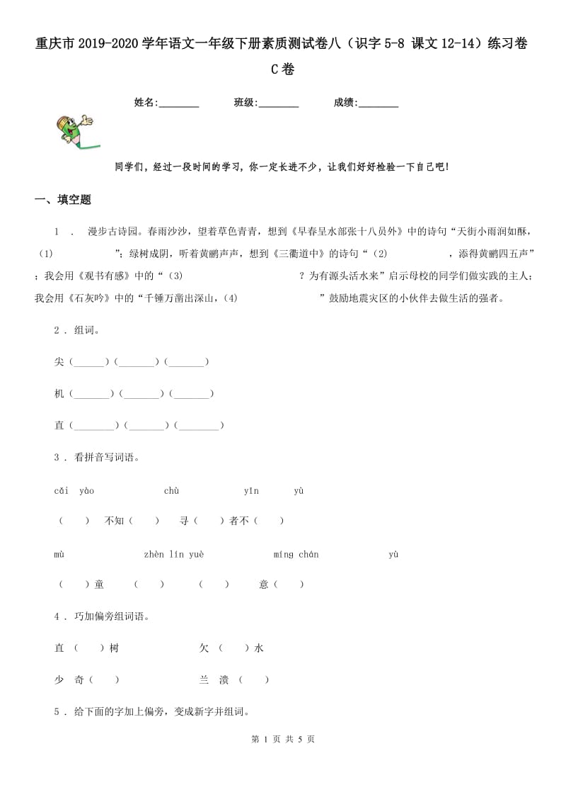 重庆市2019-2020学年语文一年级下册素质测试卷八（识字5-8 课文12-14）练习卷C卷_第1页