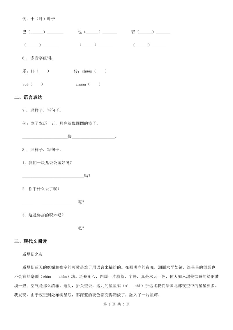 重庆市2019-2020学年语文一年级下册素质测试卷八（识字5-8 课文12-14）练习卷C卷_第2页