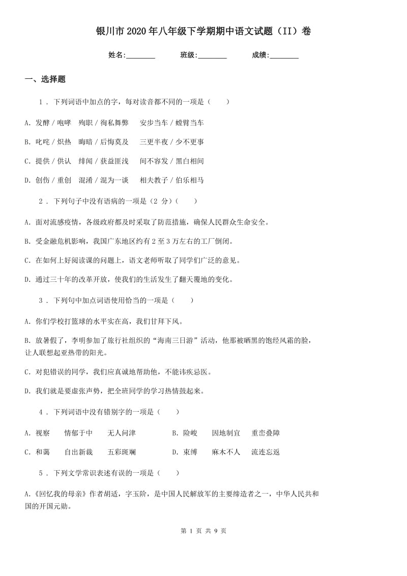 银川市2020年八年级下学期期中语文试题（II）卷_第1页