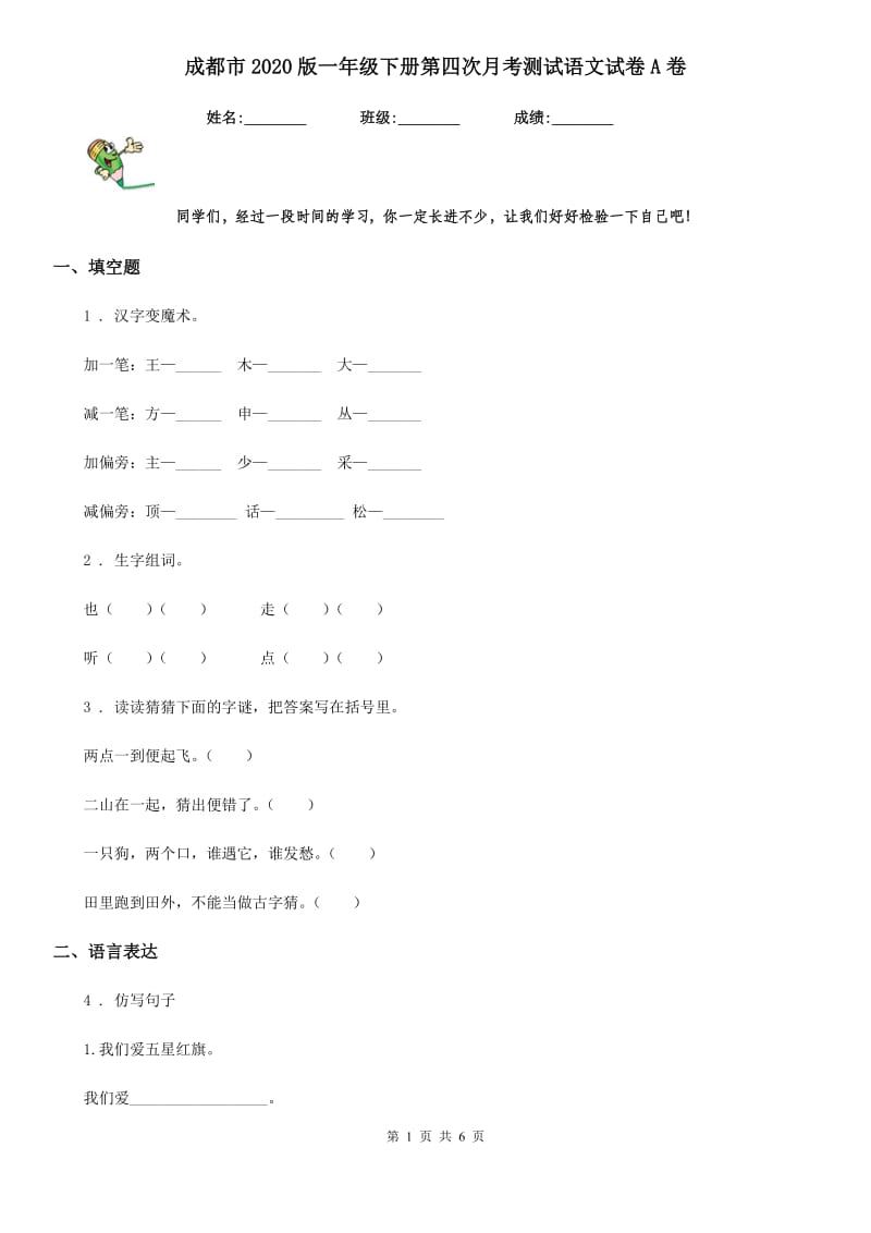 成都市2020版一年级下册第四次月考测试语文试卷A卷_第1页