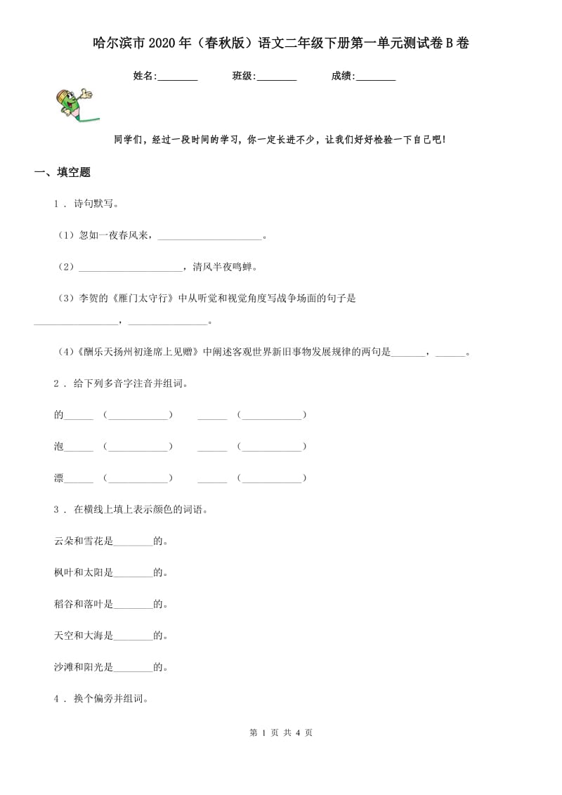 哈尔滨市2020年（春秋版）语文二年级下册第一单元测试卷B卷_第1页