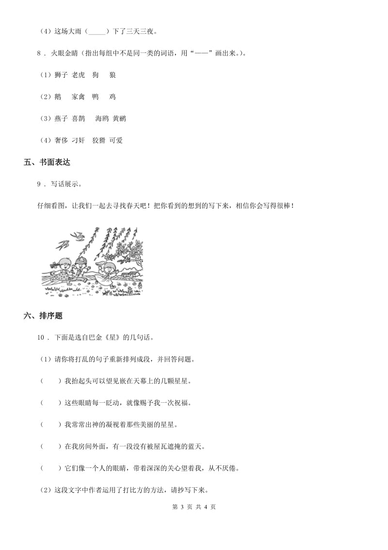 哈尔滨市2020年（春秋版）语文二年级下册第一单元测试卷B卷_第3页