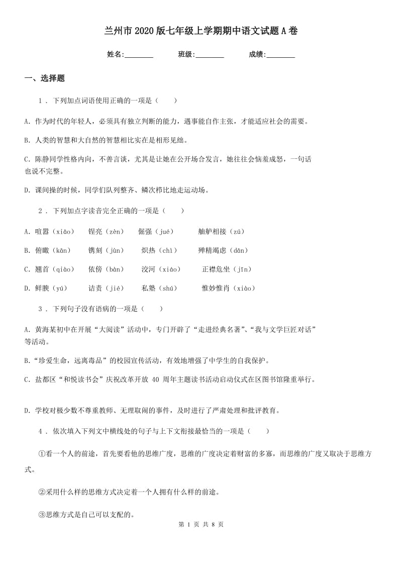 兰州市2020版七年级上学期期中语文试题A卷_第1页