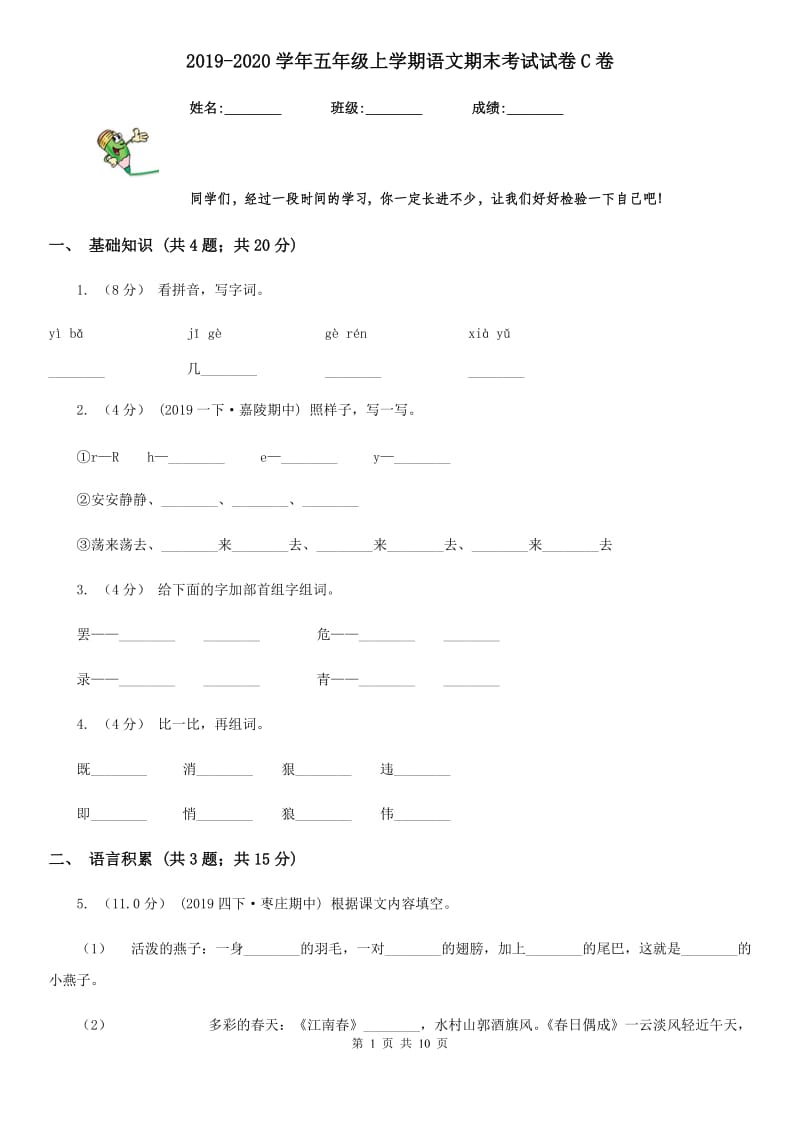 2019-2020学年五年级上学期语文期末考试试卷C卷_第1页