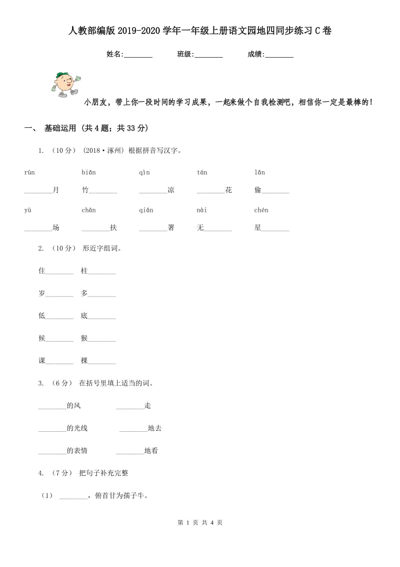 人教部编版2019-2020学年一年级上册语文园地四同步练习C卷_第1页