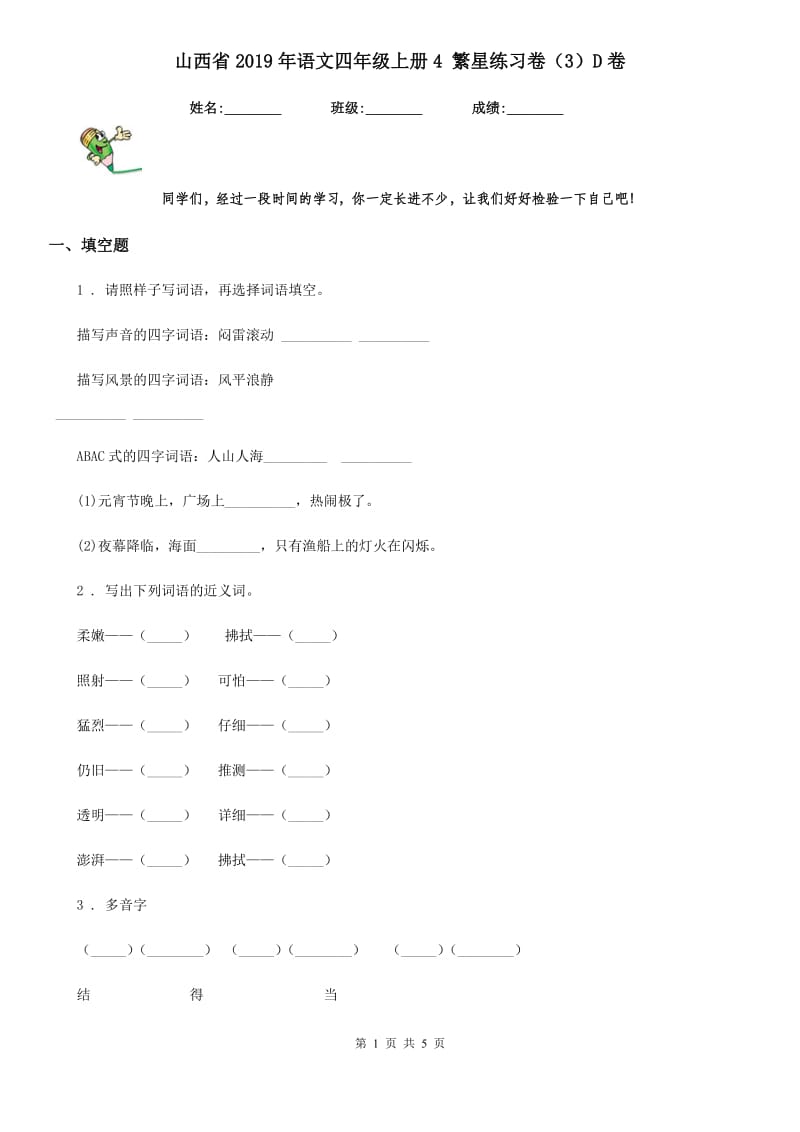 山西省2019年语文四年级上册4 繁星练习卷（3）D卷_第1页