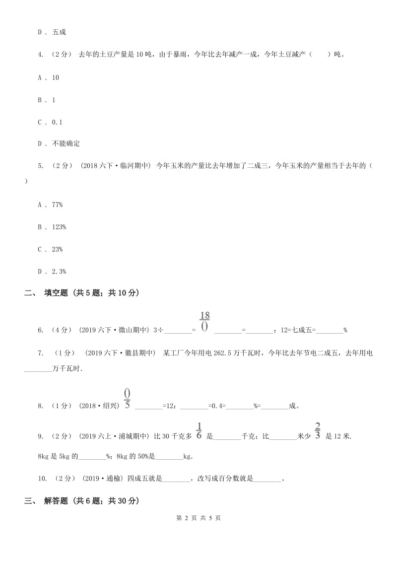 小学数学人教版六年级下册2.2成数D卷_第2页