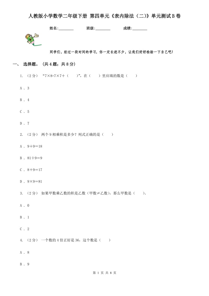 人教版小学数学二年级下册 第四单元《表内除法（二）》单元测试B卷_第1页