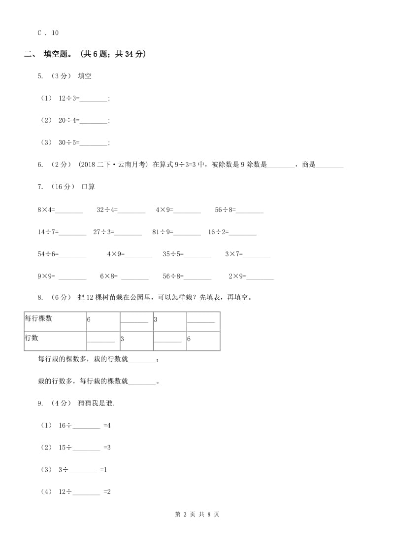 人教版小学数学二年级下册 第四单元《表内除法（二）》单元测试B卷_第2页