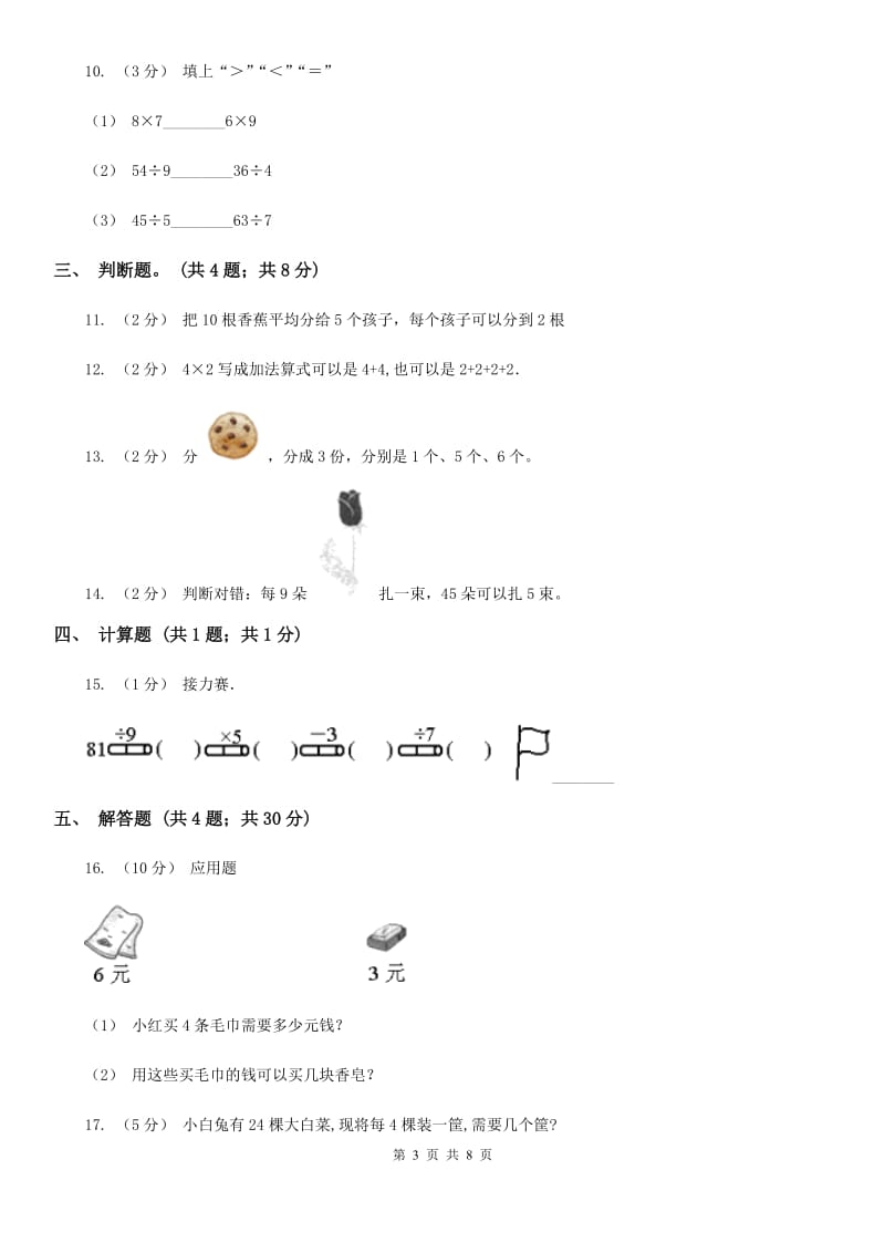 人教版小学数学二年级下册 第四单元《表内除法（二）》单元测试B卷_第3页