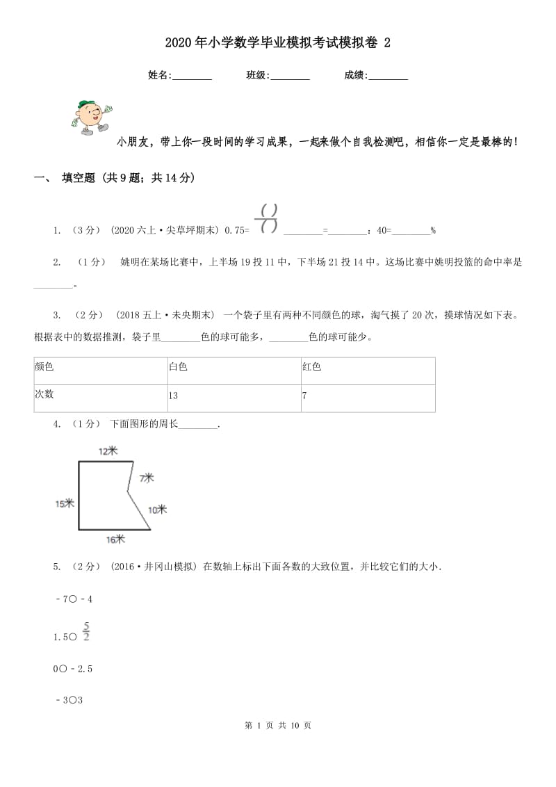 2020年小学数学毕业模拟考试模拟卷 2_第1页