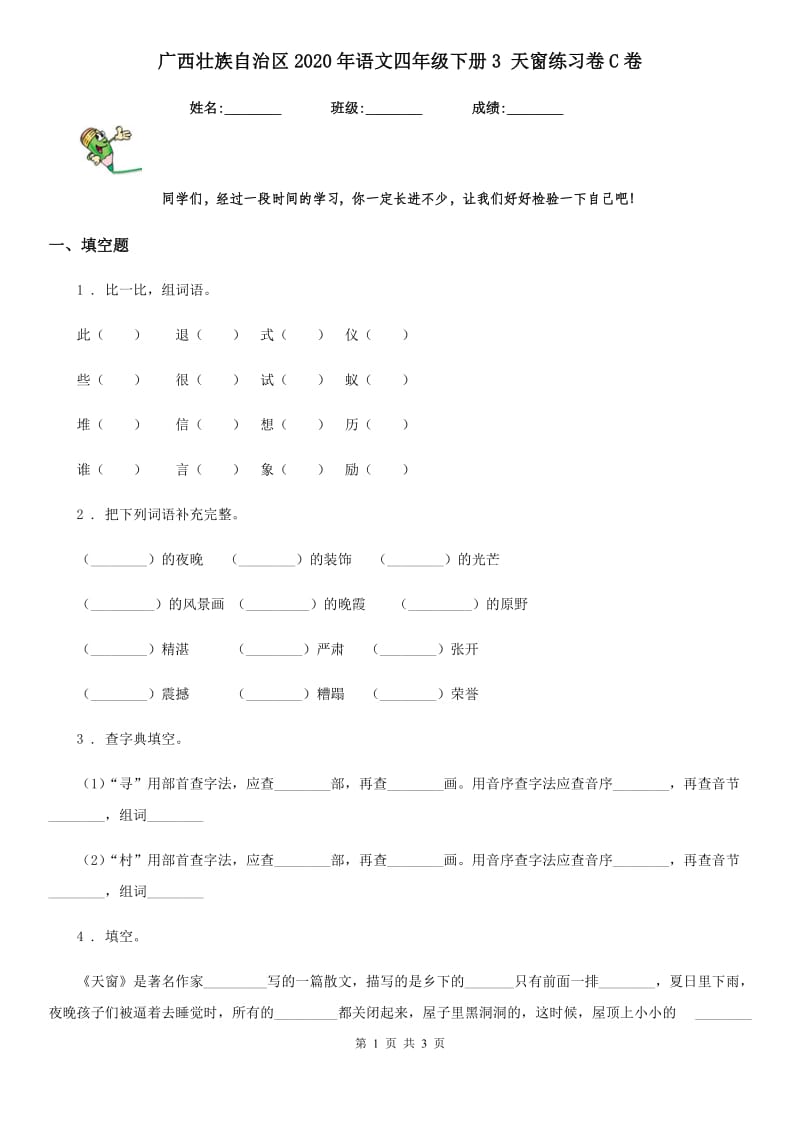 广西壮族自治区2020年语文四年级下册3 天窗练习卷C卷_第1页