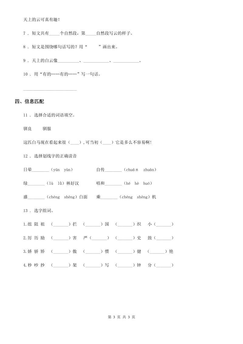 广西壮族自治区2020年语文四年级下册3 天窗练习卷C卷_第3页