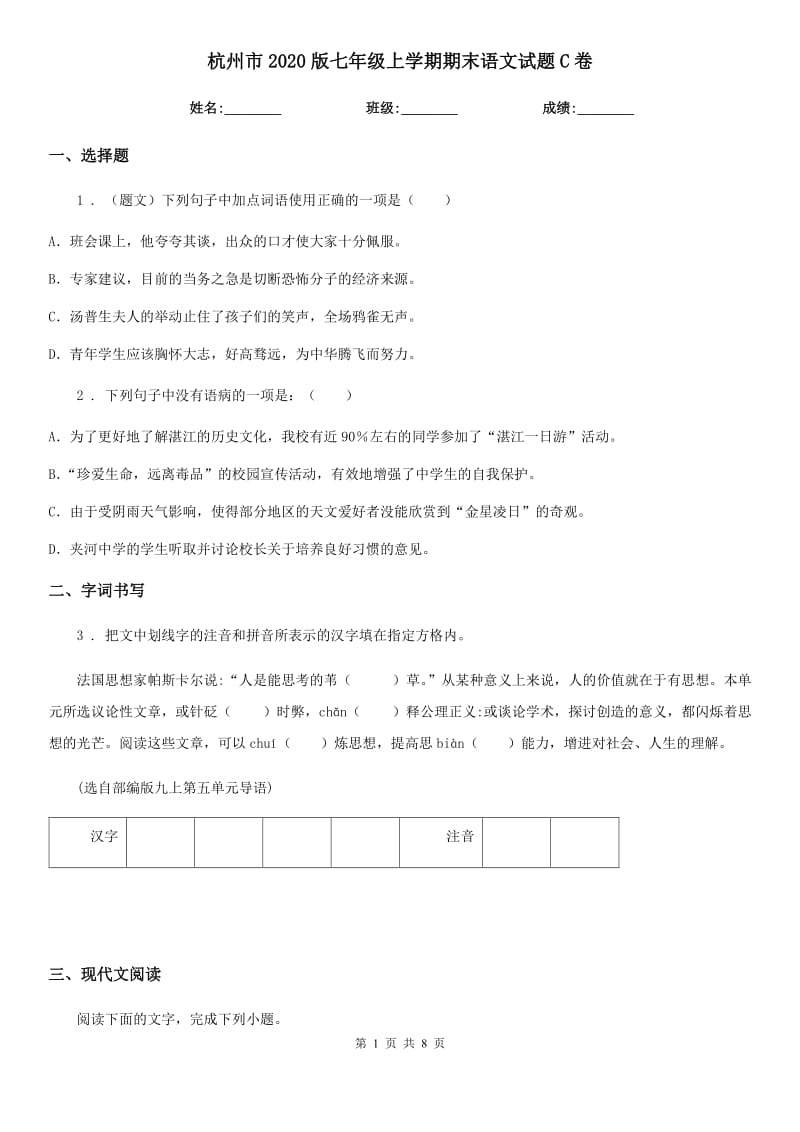 杭州市2020版七年级上学期期末语文试题C卷（模拟）_第1页