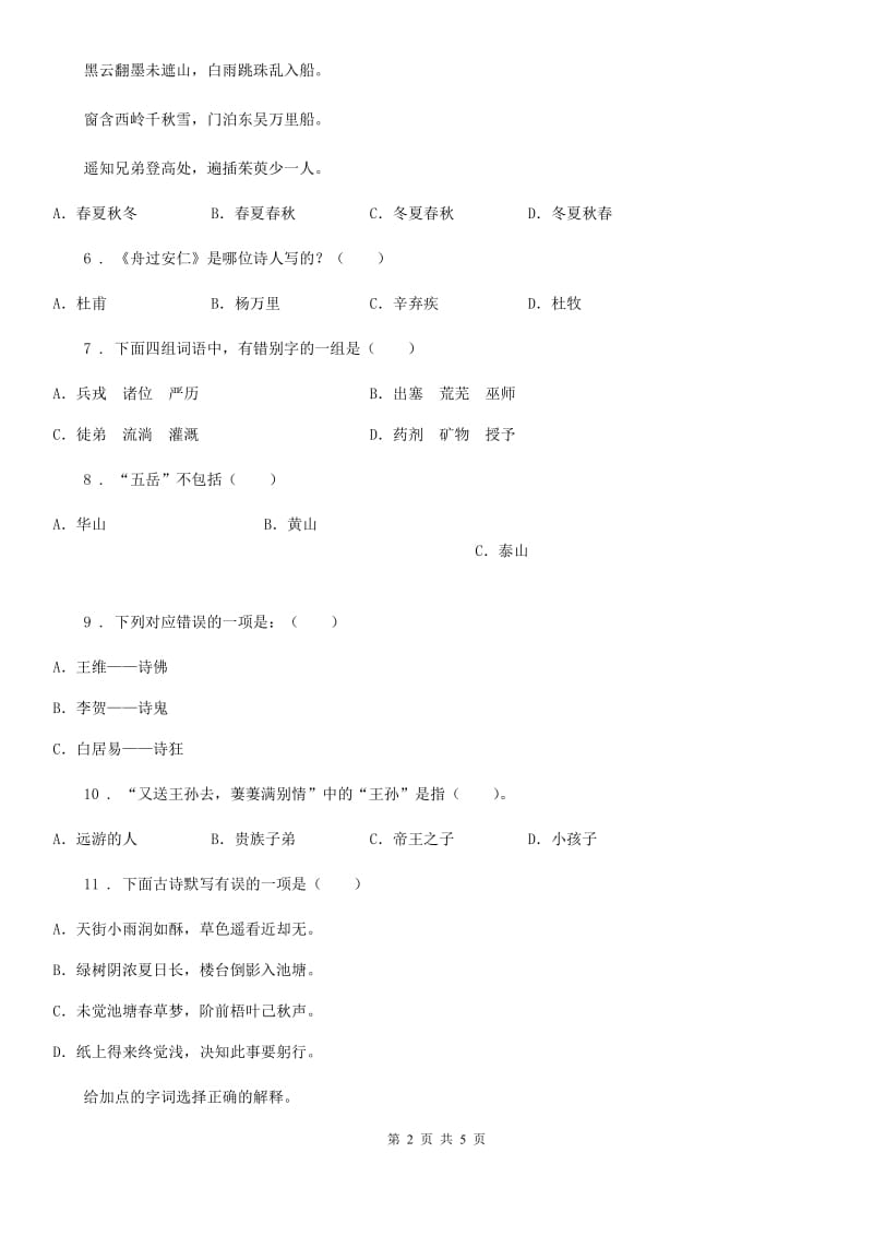 福州市2019版语文六年级上册17 古诗三首测评卷B卷_第2页
