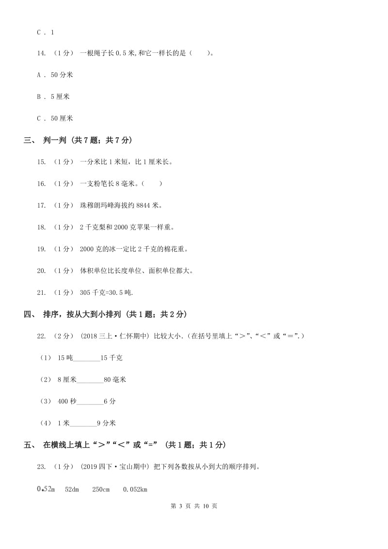 人教版三年级上册数学 第三单元 测试卷（B）B卷_第3页