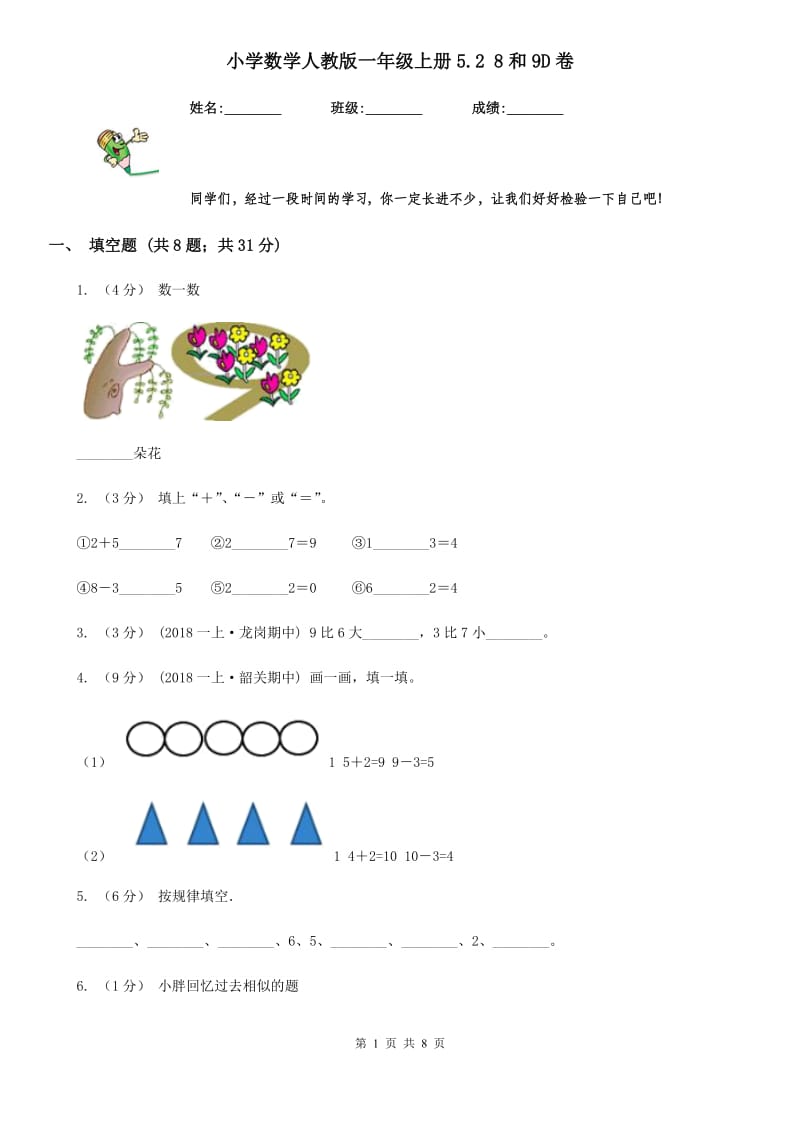 小学数学人教版一年级上册5.2 8和9D卷_第1页