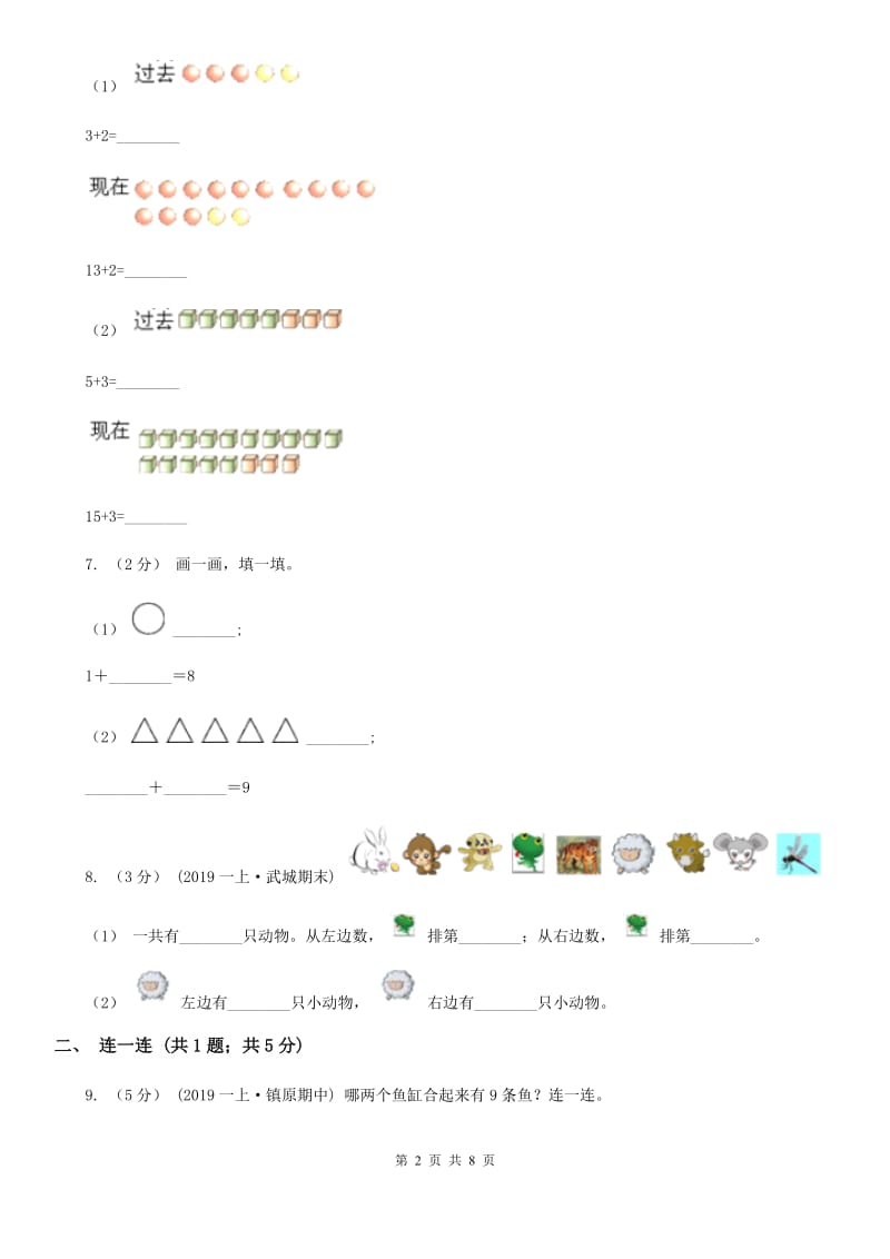 小学数学人教版一年级上册5.2 8和9D卷_第2页