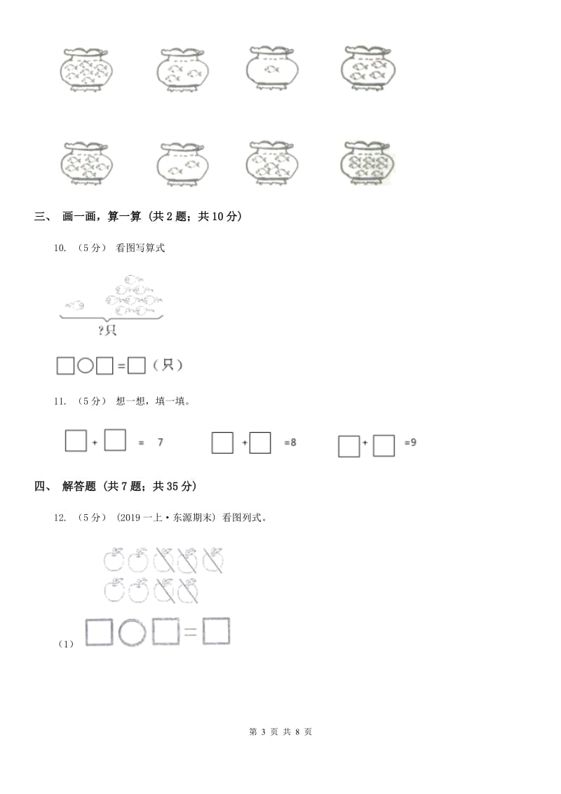 小学数学人教版一年级上册5.2 8和9D卷_第3页