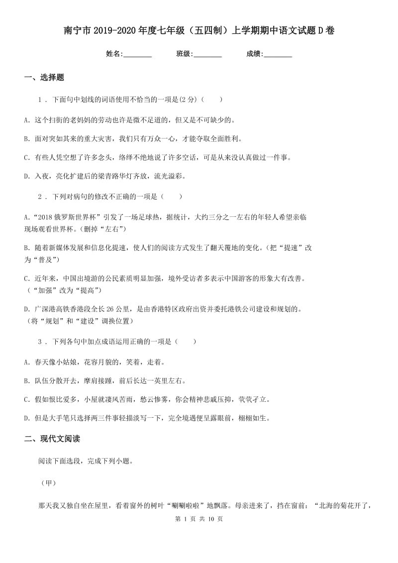 南宁市2019-2020年度七年级（五四制）上学期期中语文试题D卷_第1页